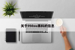 关于998su黑料的信息