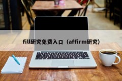 fill研究免费入口（affirm研究）