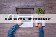 国语在线看免费版（播放免费国语版电影）
