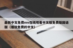 最新中文免费mv在线观看中文版免费版国语版（播放免费的中文）