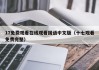 17免费观看在线观看国语中文版（十七观看免费完整）