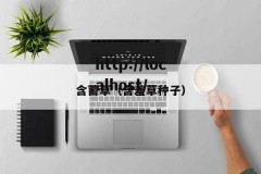含蓄草（含羞草种子）