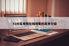 51吃瓜视频在线观看的简单介绍