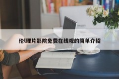 伦l理片影院免费在线观的简单介绍