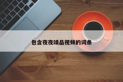 包含夜夜靖品视频的词条