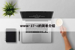 www·17·c的简单介绍