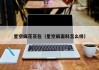 星空麻花豆在（星空麻面料怎么样）