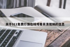 关于911免费行情在线观看高清视频的信息