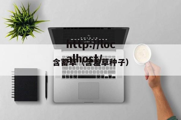 含蓄草(含羞草种子)
